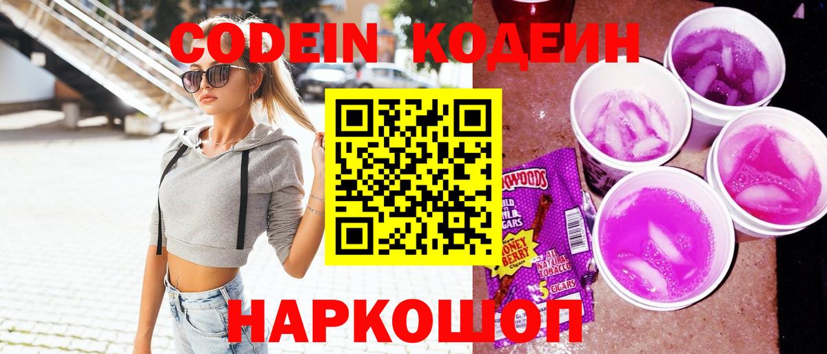 Заречный  Codein Purple Drank  Вход с VPN  Кодеин напиток Lean (лин) 